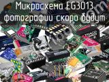 Микросхема EG3013 