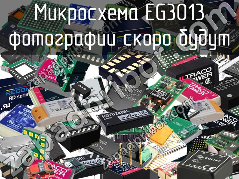 Микросхема EG3013 фотография.
