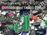 Микросхема SY21072B1ABC 