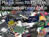 Микросхема MAX1715EEI+ 