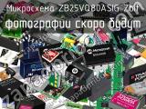 Микросхема ZB25VQ80ASIG Zbit 