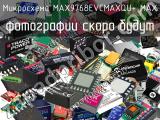 Микросхема MAX9768EVCMAXQU+ MAX 