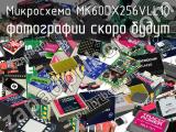 Микросхема MK60DX256VLL10