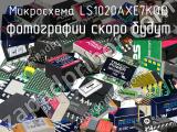 Микросхема LS1020AXE7KQB