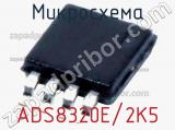 Микросхема ADS8320E/2K5 