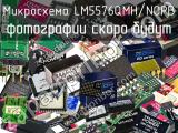 Микросхема LM5576QMH/NOPB 