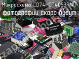 Микросхема CD74HCT4053PWT