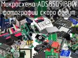 Микросхема ADS8509IBDW 