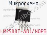 Микросхема LM2588T-ADJ/NOPB фотография 2.