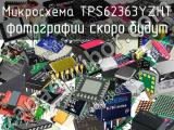 Микросхема TPS62363YZHT 