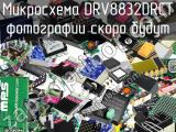 Микросхема DRV8832DRCT 