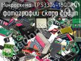 Микросхема TPS3306-18QDRQ1