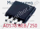 Микросхема ADS7816EB/250 