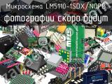 Микросхема LM5110-1SDX/NOPB 