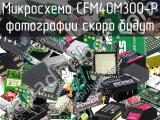 Микросхема CFM40M300-P