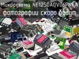 Микросхема NE12S0A0V06PNFA