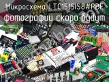 Микросхема LTC1515IS8#PBF 