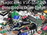 Микросхема VSK-S5-12UA 