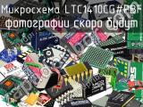 Микросхема LTC1410CG#PBF 