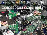 Микросхема LTC2259IUJ-12#PBF 