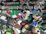 Микросхема ICE40LM4K-CM49 