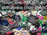 Микросхема MAX392EUE+