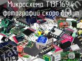 Микросхема T13F169I4 