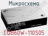 Микросхема CQB60W-110S05 фотография 2.