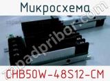 Микросхема CHB50W-48S12-CM 