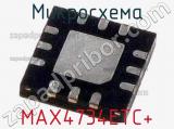 Микросхема MAX4734ETC+ фотография 2.