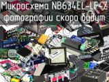 Микросхема NB634EL-LF-Z