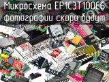 Микросхема EP1C3T100C6 