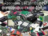 Микросхема LTC3811EG#PBF 