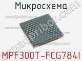 Микросхема MPF300T-FCG784I фотография 3.