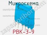 Микросхема PBK-3-9 