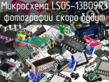 Микросхема LS05-13B09R3 