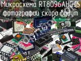 Микросхема RT8096AHGJ6