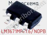 Микросхема LM3671MF-1.6/NOPB 