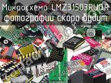 Микросхема LMZ31503RUQR 