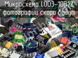 Микросхема LO03-10B12 