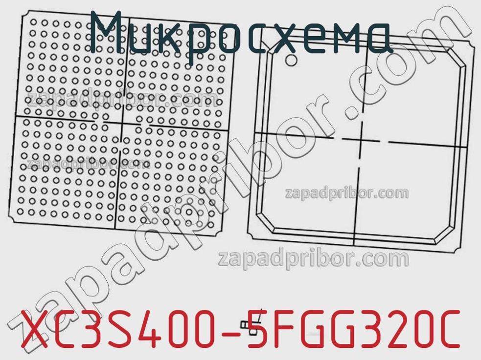 XC3S400-5FGG320C - Микросхема - фотография. Увеличить. XC3S400-5FGG320C - Микросхема - фотография.