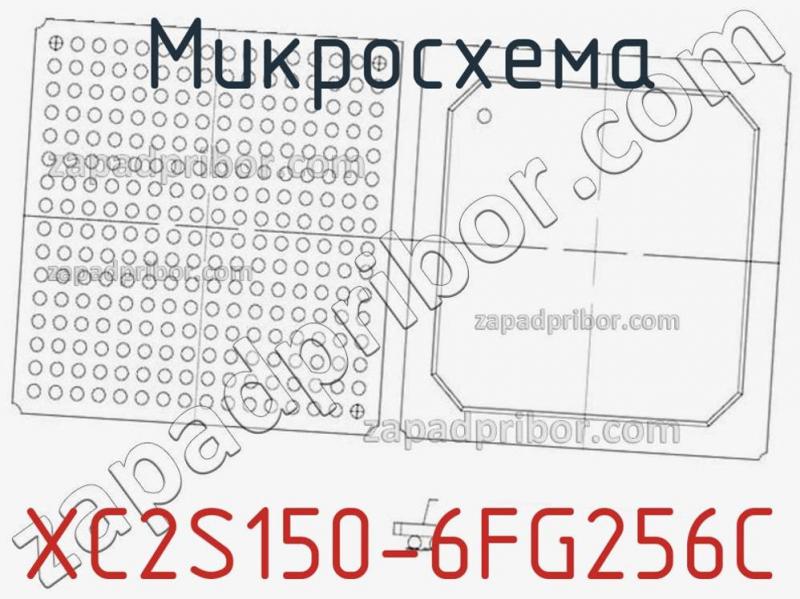 Микросхема XC2S150-6FG256C фотография.