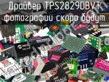 Драйвер TPS2829DBVT