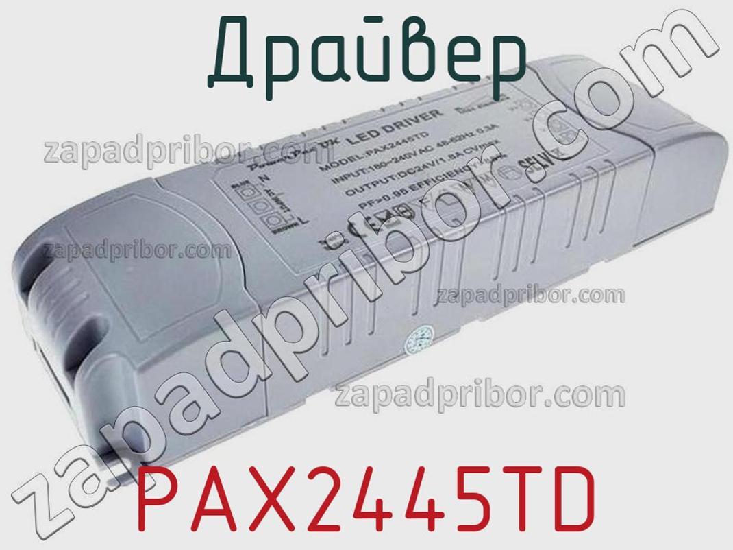 PAX2445TD - Драйвер - фотография. Увеличить. PAX2445TD - Драйвер - фотография.