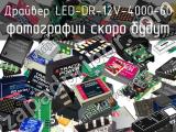 Драйвер LED-DR-12V-4000-60 