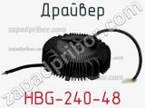 Драйвер HBG-240-48 