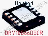 Привод DRV10866DSCR фотография 2.