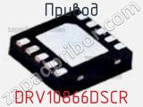 Привод DRV10866DSCR фотография 3.