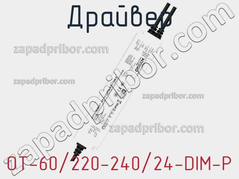 OT-60/220-240/24-DIM-P - Драйвер - фотография. Увеличить. OT-60/220-240/24-DIM-P - Драйвер - фотография.