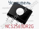 Усилитель NCS2563DR2G фотография 2.